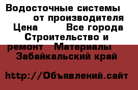 Водосточные системы “Rolways“ от производителя › Цена ­ 79 - Все города Строительство и ремонт » Материалы   . Забайкальский край